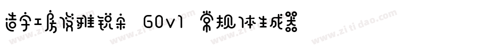 造字工房俊雅锐宋 G0v1 常规体生成器字体转换